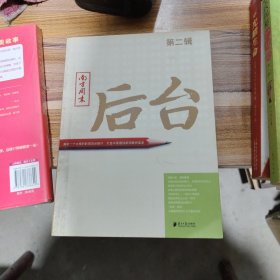 南方周末：后台（第二辑）：揭秘一个大报的新闻后台操作 打造中国最佳新闻案例读本