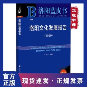 洛陽文化發(fā)展報告(2020) 2020版 9787520172035