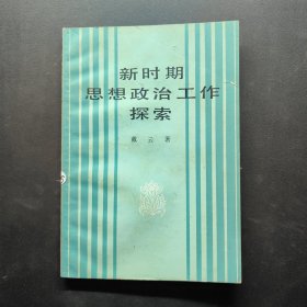 新时期思想政治工作探索