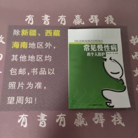 常见慢性病的个人防护