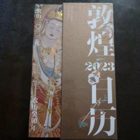 全新未开封 敦煌日历2023 绵延千年的艺术瑰宝，值得珍藏的国民日历
