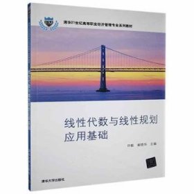 线性代数与线性规划应用基础（清华21世纪高等职业经济管理专业系列教材）