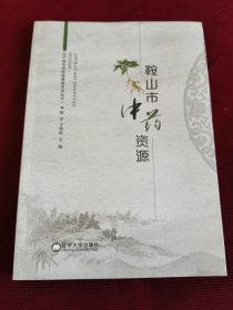 鞍山市中药资源【349+】-1