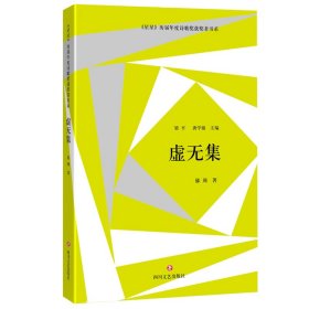 星星 历届年度诗歌奖获奖者书系·虚无集