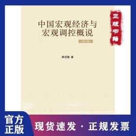 中國宏觀經(jīng)濟與宏觀調(diào)控概說(修訂版) 9787509587447