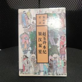 赵玉玲本纪 银汉双星 张恨水全集