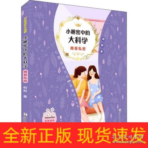 女孩成长不烦恼：小秘密中的大科学•青春私密