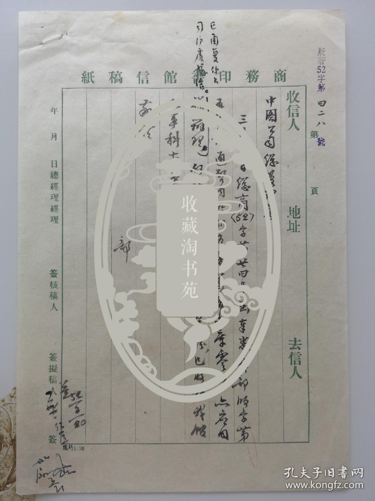 1952年3月商务印书馆致函中图总公司毛笔信札，商谈万有文库出版发行事宜，史久芸签名落款。附铅笔底稿一份。