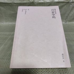 易中天中华史 第六卷：百家争鸣(插图升级版）