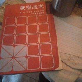 象棋战术