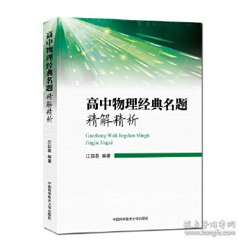 高中物理经典名题精解精析 