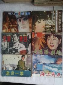绘画版连环画6本合售（奇斩恶魔，东京香港罗马，金窟末日，女谍路丝丝，最后一幕，海上尖刀）