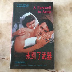 永别了武器 （英文）
