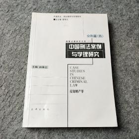 中国刑法案例与学理研究.分则篇.四.侵犯财产罪