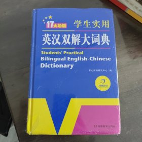 学生实用英汉双解大词典英语字典词典工具书小学初中高中学生实用牛津词典大学四六级开心辞书