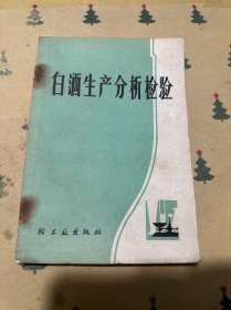 白酒生產(chǎn)分析檢驗(yàn)