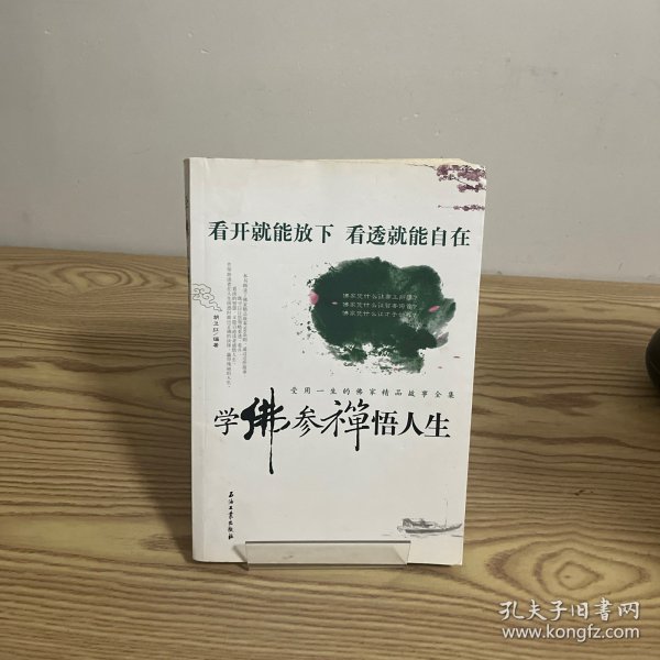 学佛参禅悟人生：受用一生的佛家精品故事全集