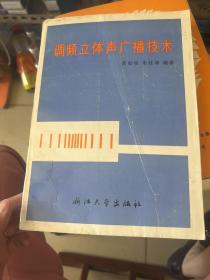 调频立体声广播技术