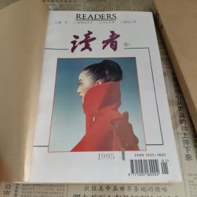 《读者》1995年1-12期（装订成册）