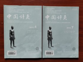中国针灸 2012.4、2012.7（两本合售）