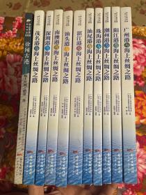 海上丝绸之路研究书系港口篇大全套：广州港、深圳港、珠海港、湛江港、汕头港、茂名港、潮州港、汕尾港、阳江港、南澳港、徐闻古港发展历史资料
