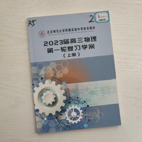 北京师范大学附属实验中学校本教材 2023届高三物理第一轮复习学案 上册