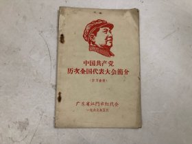 1969年《中国共产党历次全国代表大会简介