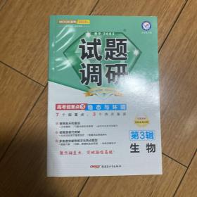 天星教育·2017试题调研 生物 第3辑