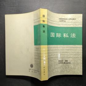 全国高自考指定教材：国际私法（2005年版）