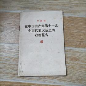 在中国共产党第十一次全国人民代表大会上的政治报告 华国锋【实物拍图】，