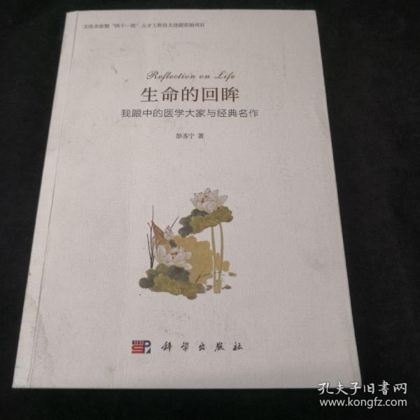 生命的回眸：我眼中的医学大家与经典名作