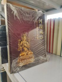 河湟藏珍：藏传佛教文物卷