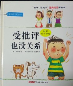 “孩子，没关系”逆商培养图画书：受批评也没关系