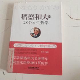 稻盛和夫的28个人生哲学