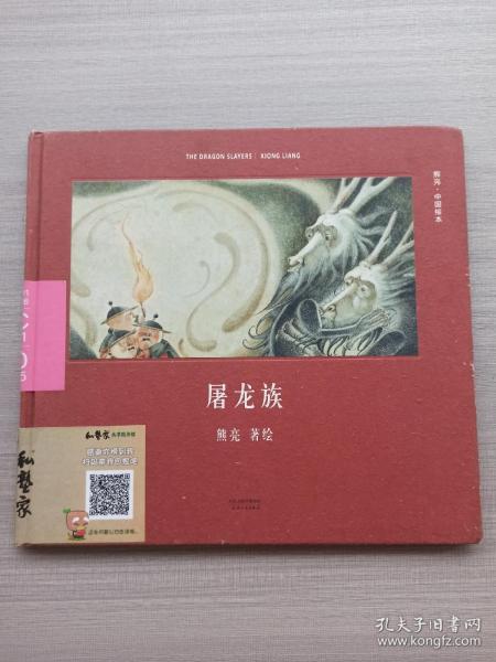 屠龙族（首位提名国际安徒生奖的中国插画家；真正原汁原味的中国原创绘本；中国古典文化与传说的启蒙书）