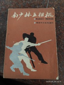 南少林五祖棍 周志强 周盟渊 福建科学技术出版社 1990年 8品弱有水印 印数5000册