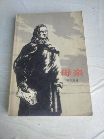 母亲