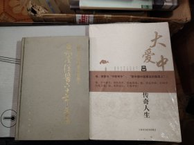 R85：大爱中医一一吕炳奎的传奇人生，新中国中医事业奠基人一一吕炳奎从医60年文集，二书合售如图合售如图所示！
