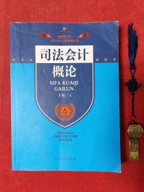 司法会计专业系列丛书·司法会计理论与实务丛书：司法会计概论（详见图）