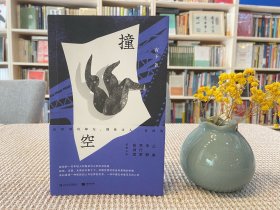 撞空 （写给所有此刻孤独、悬浮、漂泊的年轻人）