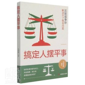 搞定人摆平事 马银春 9787504471048 中国商业出版社