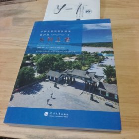 中国水利风景区故事黄河篇2 水利工程