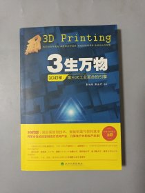 3生万物——3D打印：第三次工业革命的引擎[作者签名]