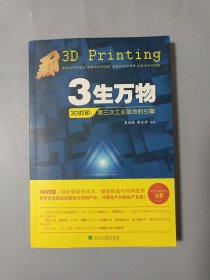 3生万物——3D打印：第三次工业革命的引擎