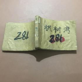 枫树湾 连环画  1976一版一印