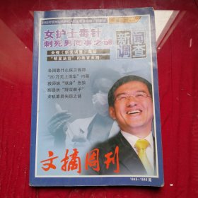 新闻调查，文摘周刊1845一1846期