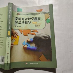 学前儿童数学教育与活动指导（第四版）微课版