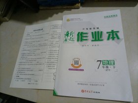 【全新】新起点作业本：地理七年级下册（Z丅中图版）