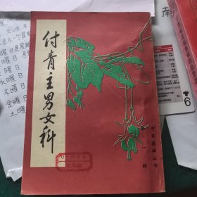 付青主男女科（品相如图）