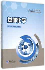 基础化学(高职高专生物技术类专业系列规划教材)